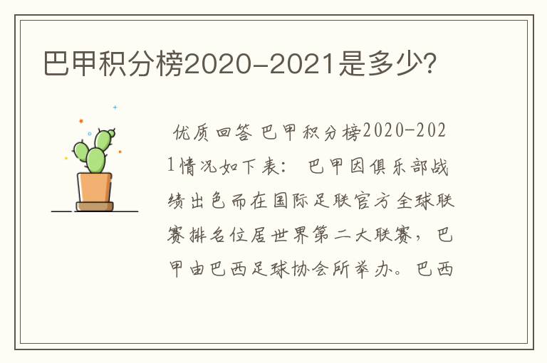 巴甲积分榜2020-2021是多少?