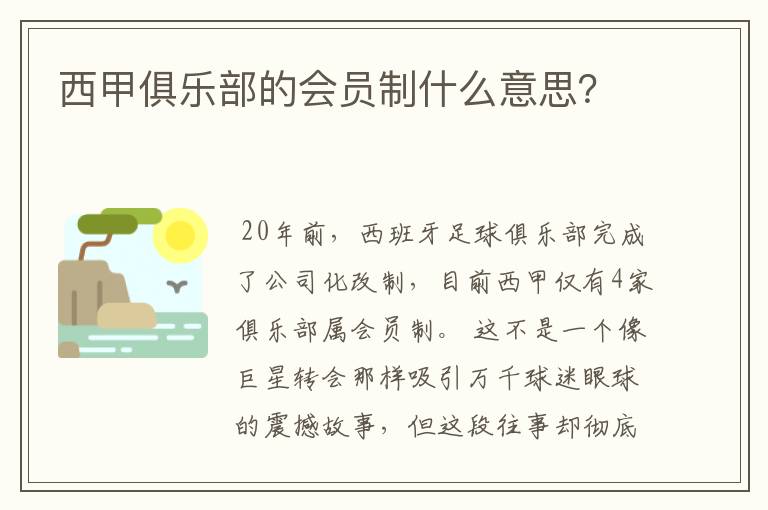 西甲俱乐部的会员制什么意思?