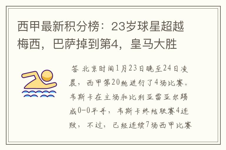 西甲最新积分榜:23岁球星超越梅西,巴萨掉到第4,皇马大胜