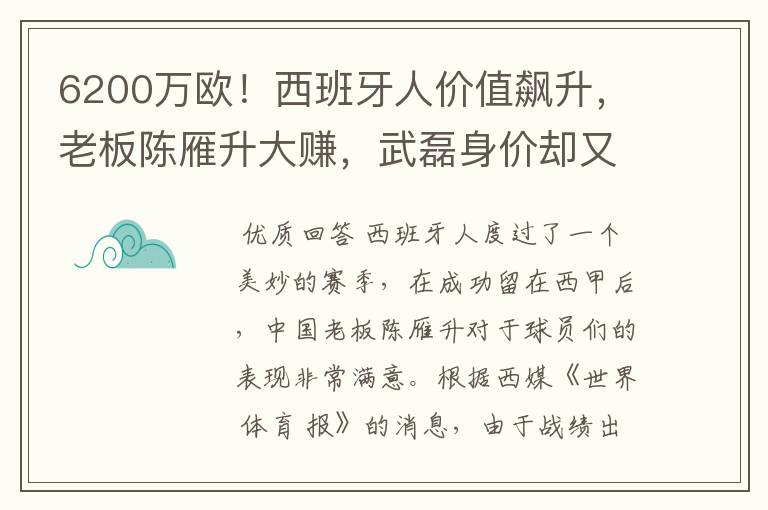 6200万欧!西班牙人价值飙升,老板陈雁升大赚,武磊身价却又缩水