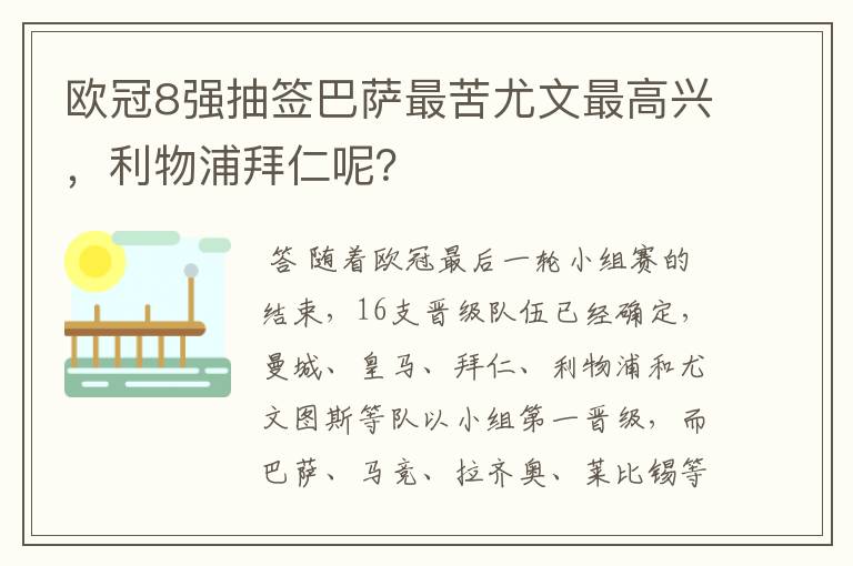 欧冠8强抽签巴萨最苦尤文最高兴,利物浦拜仁呢?