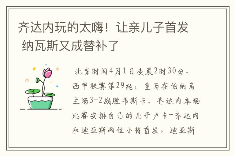 齐达内玩的太嗨!让亲儿子首发 纳瓦斯又成替补了