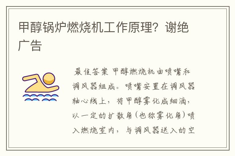 甲醇锅炉燃烧机工作原理?谢绝广告