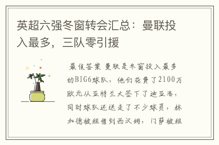 英超六强冬窗转会汇总:曼联投入最多,三队零引援