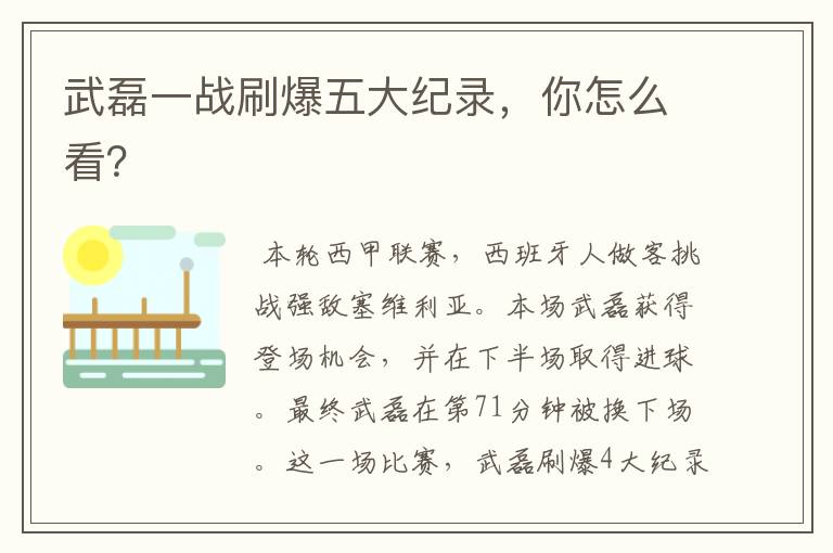 武磊一战刷爆五大纪录,你怎么看?
