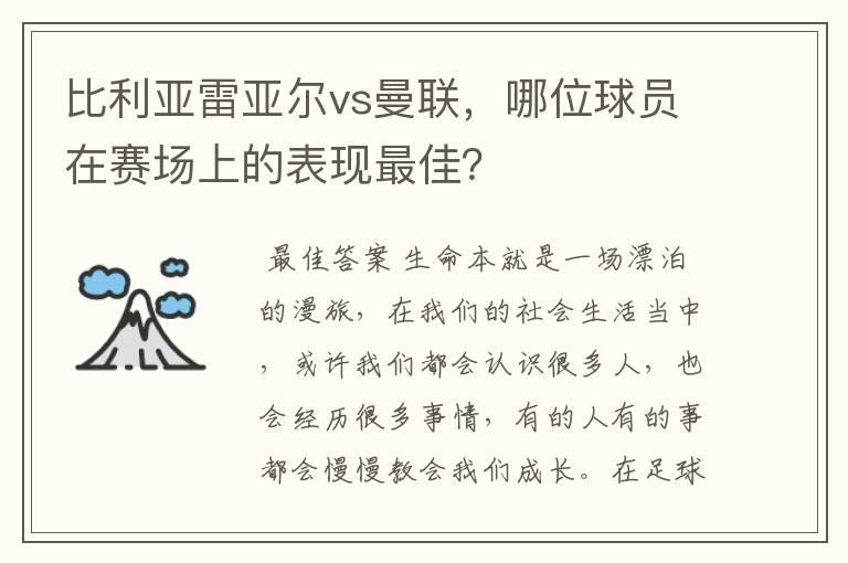比利亚雷亚尔vs曼联,哪位球员在赛场上的表现最佳?
