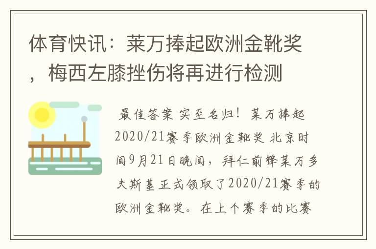 体育快讯：莱万捧起欧洲金靴奖，梅西左膝挫伤将再进行检测