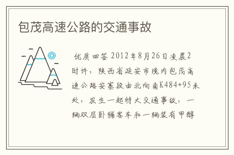 包茂高速公路的交通事故