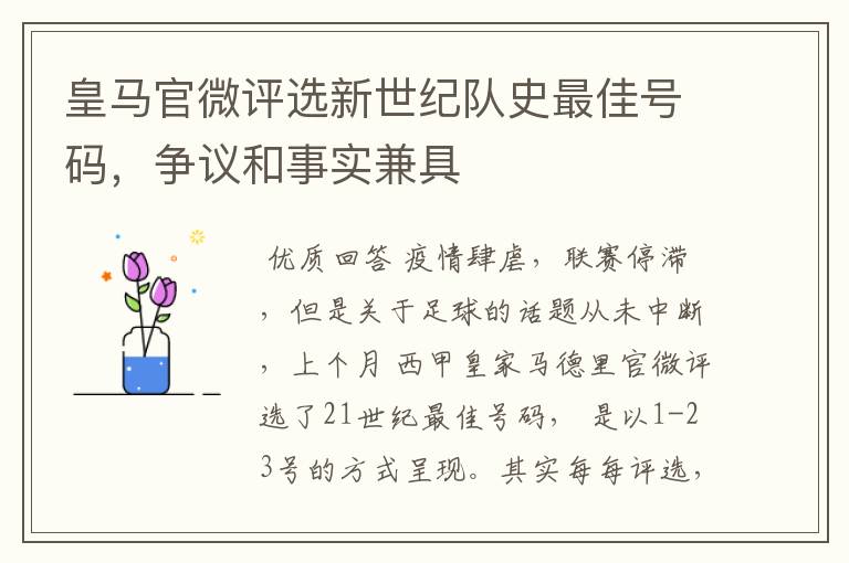 皇马官微评选新世纪队史最佳号码,争议和事实兼具