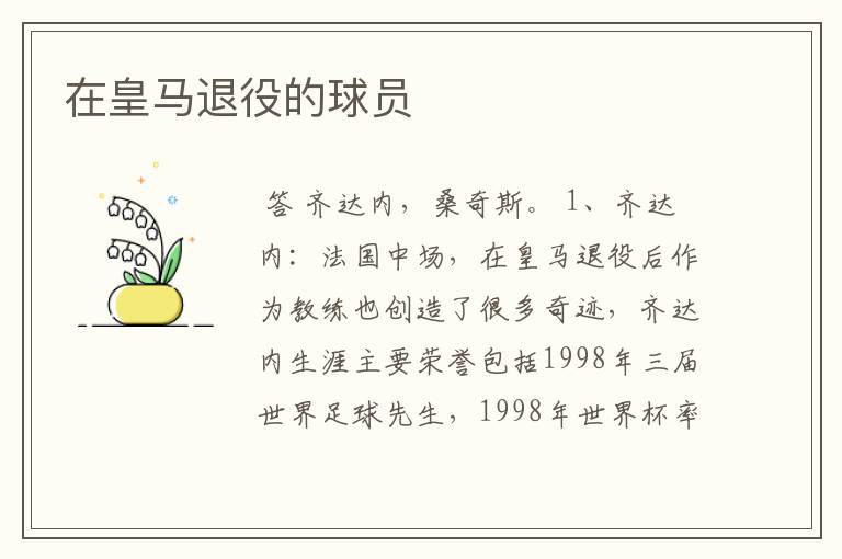 在皇马退役的球员