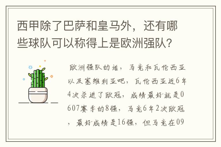 西甲除了巴萨和皇马外,还有哪些球队可以称得上是欧洲强队?