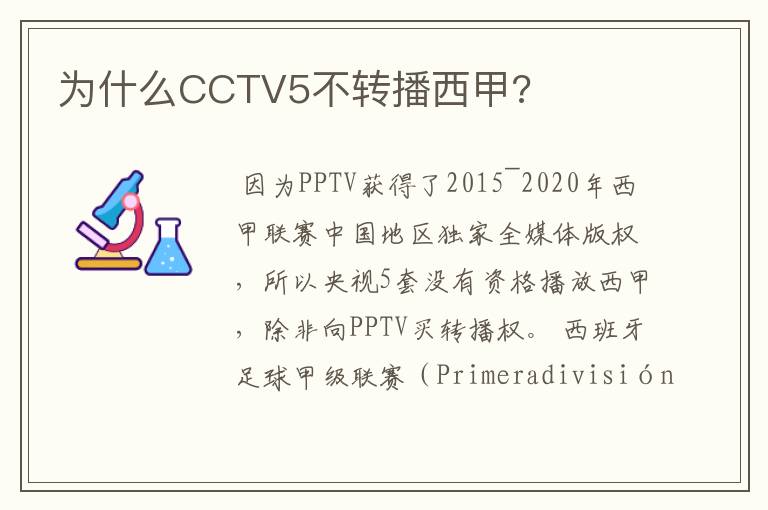 为什么CCTV5不转播西甲?