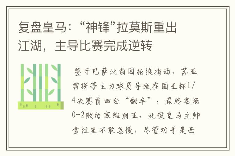 复盘皇马:“神锋”拉莫斯重出江湖,主导比赛完成逆转