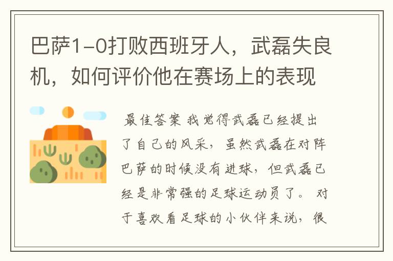 巴萨1-0打败西班牙人,武磊失良机,如何评价他在赛场上的表现?