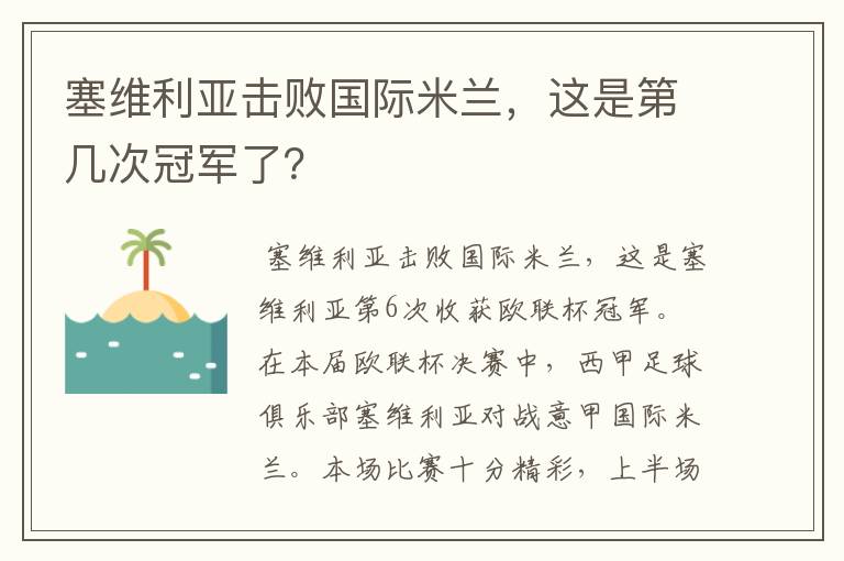 塞维利亚击败国际米兰,这是第几次冠军了?