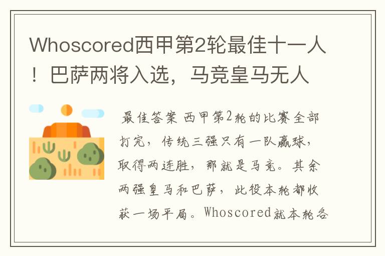 Whoscored西甲第2轮最佳十一人！巴萨两将入选，马竞皇马无人上榜