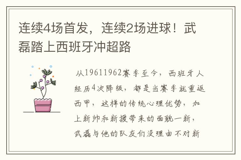 连续4场首发,连续2场进球!武磊踏上西班牙冲超路