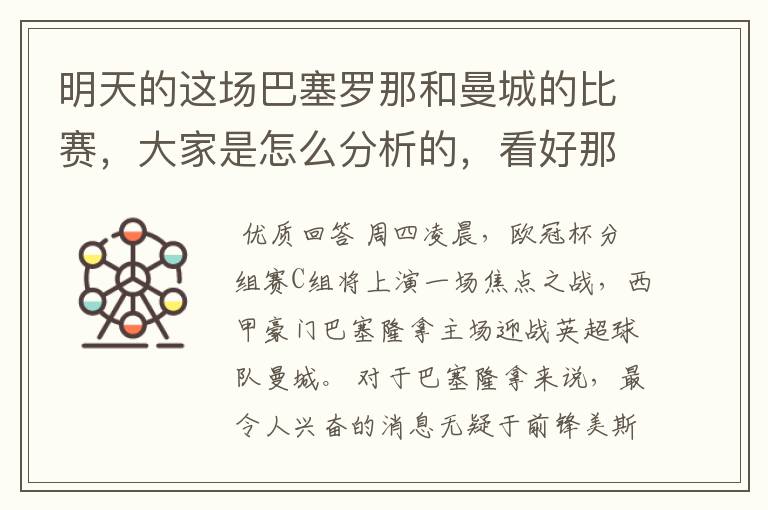 明天的这场巴塞罗那和曼城的比赛,大家是怎么分析的,看好那一只球队,求推荐