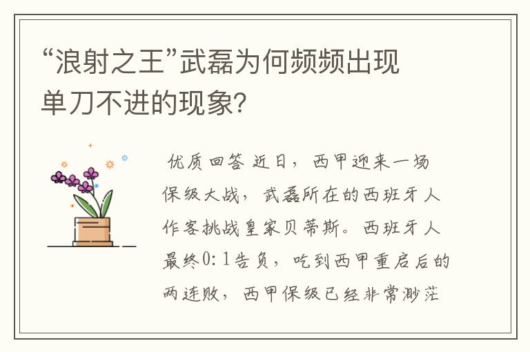 “浪射之王”武磊为何频频出现单刀不进的现象?