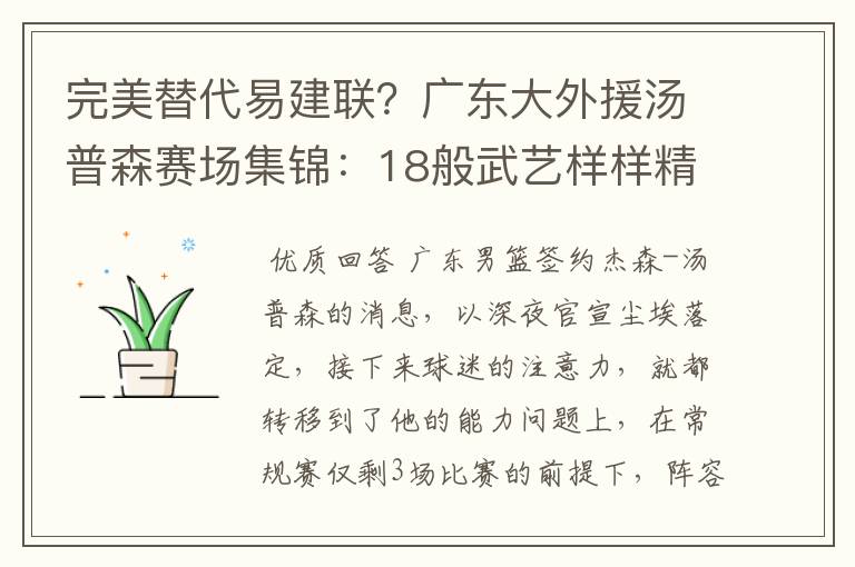 完美替代易建联?广东大外援汤普森赛场集锦:18般武艺样样精通