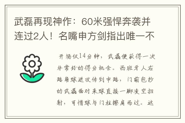 武磊再现神作:60米强悍奔袭并连过2人!名嘴申方剑指出唯一不足