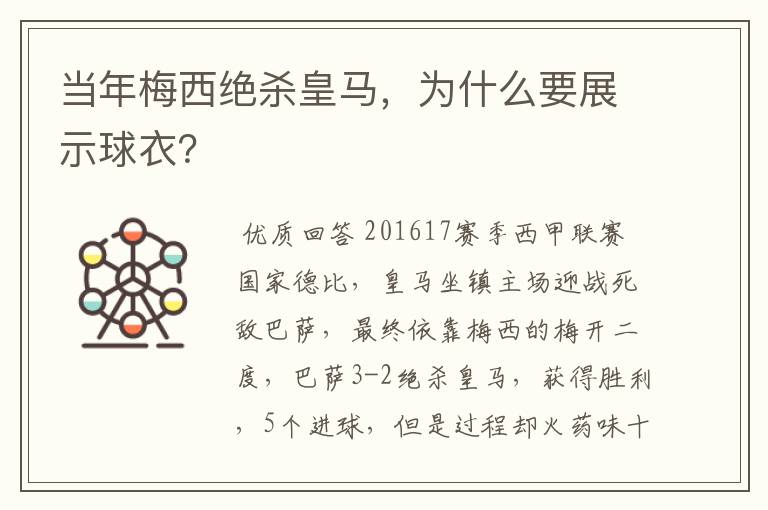 当年梅西绝杀皇马,为什么要展示球衣?