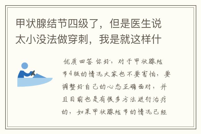 甲状腺结节四级了,但是医生说太小没法做穿刺,我是就这样什么也不做等三个月后再做彩超观察吗?有甲亢