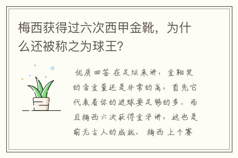 梅西获得过六次西甲金靴,为什么还被称之为球王?