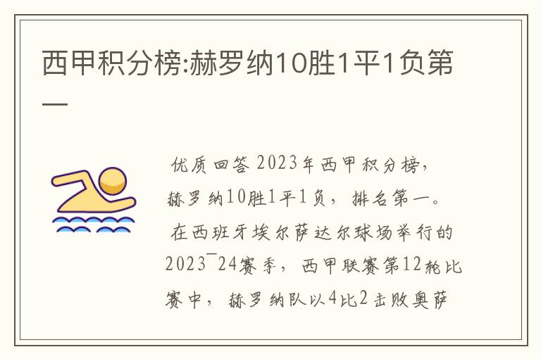 西甲积分榜:赫罗纳10胜1平1负第一