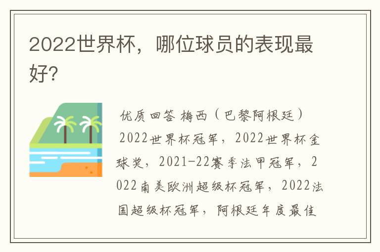 2022世界杯,哪位球员的表现最好?