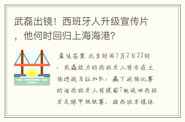武磊出镜!西班牙人升级宣传片,他何时回归上海海港?