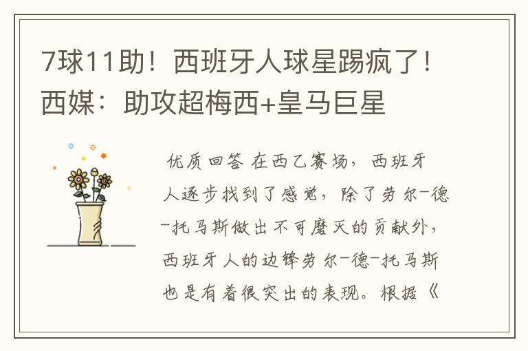 7球11助!西班牙人球星踢疯了!西媒:助攻超梅西+皇马巨星