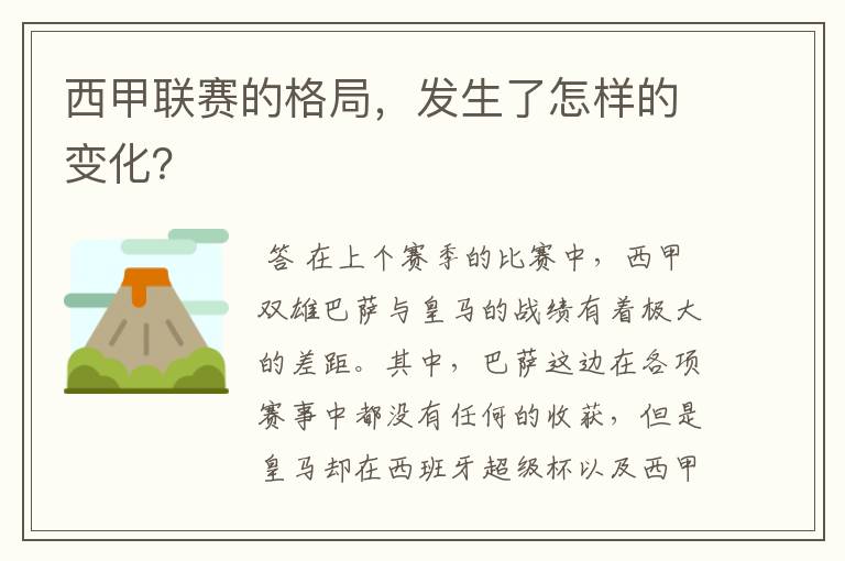西甲联赛的格局,发生了怎样的变化?