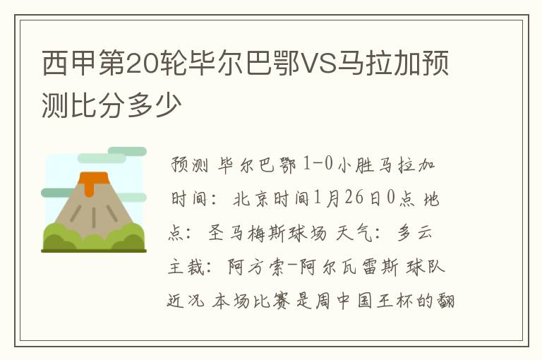 西甲第20轮毕尔巴鄂VS马拉加预测比分多少
