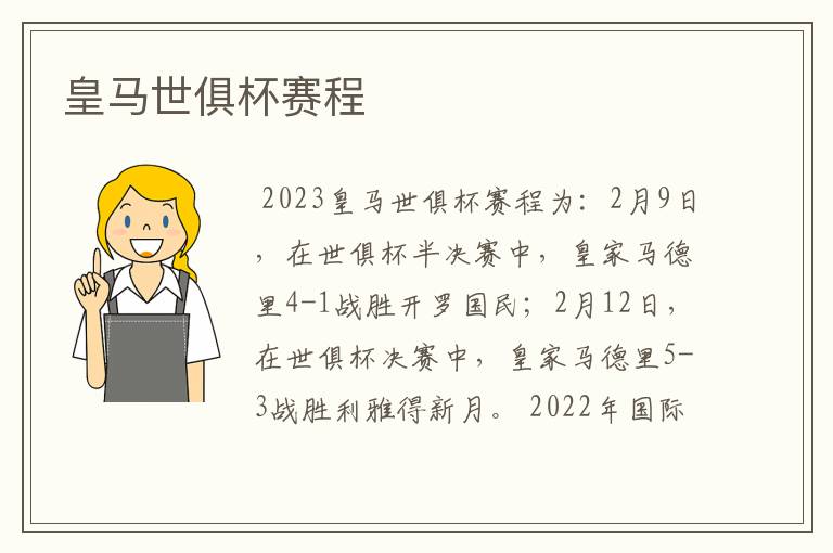 皇马世俱杯赛程