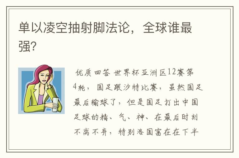 单以凌空抽射脚法论,全球谁最强?
