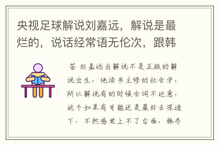 央视足球解说刘嘉远,解说是最烂的,说话经常语无伦次,跟韩乔生老师解说是经常有口吴。