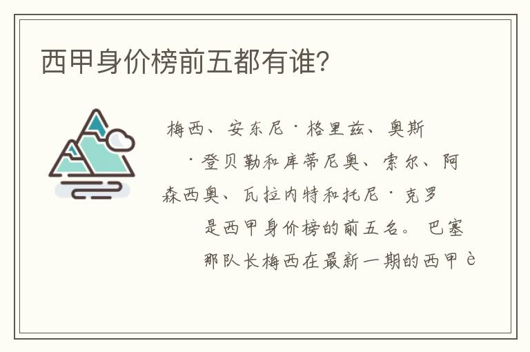 西甲身价榜前五都有谁?