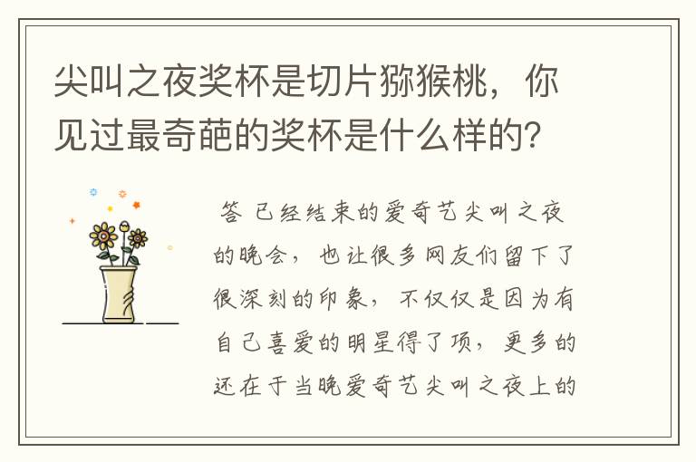 尖叫之夜奖杯是切片猕猴桃,你见过最奇葩的奖杯是什么样的?