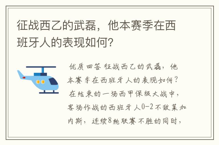 征战西乙的武磊,他本赛季在西班牙人的表现如何?