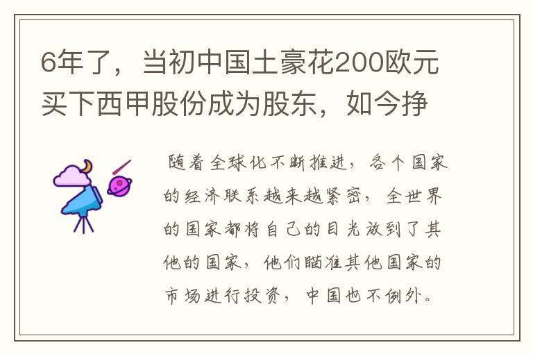 6年了,当初中国土豪花200欧元买下西甲股份成为股东,如今挣多少?