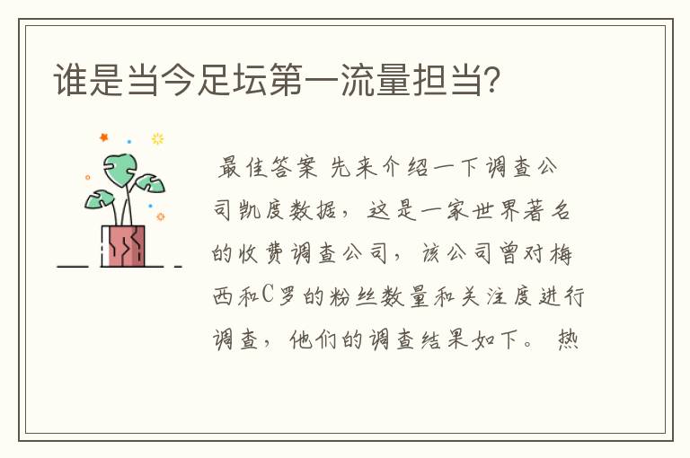谁是当今足坛第一流量担当?