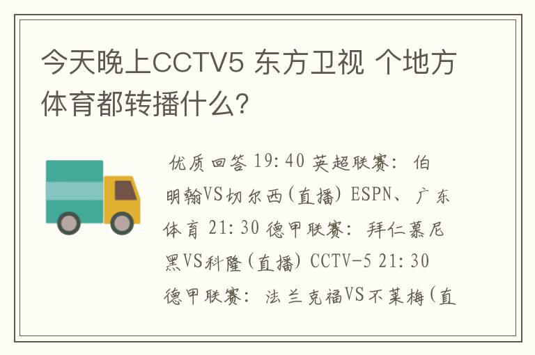 今天晚上CCTV5 东方卫视 个地方体育都转播什么?