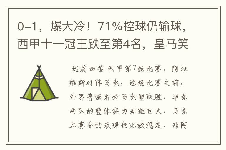 0-1,爆大冷!71%控球仍输球,西甲十一冠王跌至第4名,皇马笑了