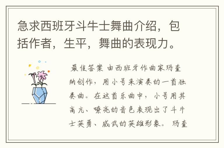 急求西班牙斗牛士舞曲介绍,包括作者,生平,舞曲的表现力。