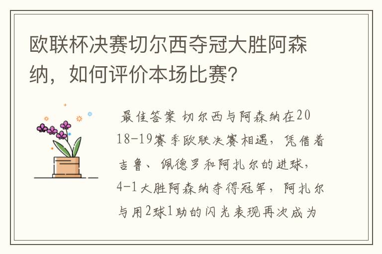 欧联杯决赛切尔西夺冠大胜阿森纳,如何评价本场比赛?