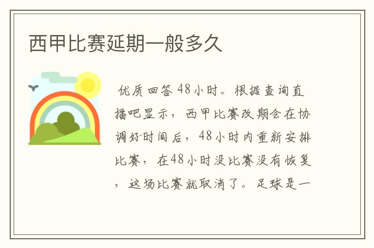西甲比赛延期一般多久