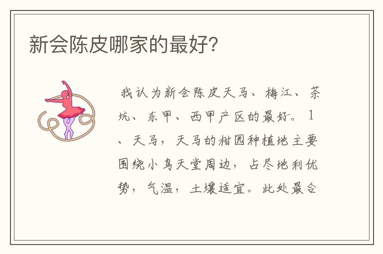 新会陈皮哪家的最好?