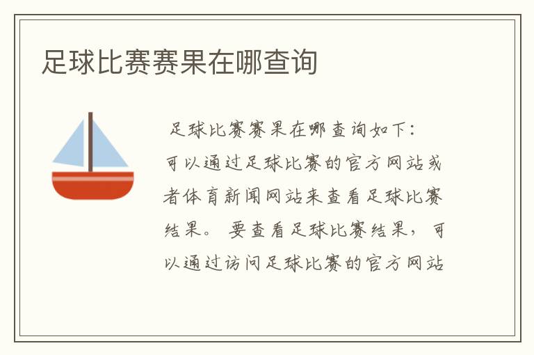 足球比赛赛果在哪查询