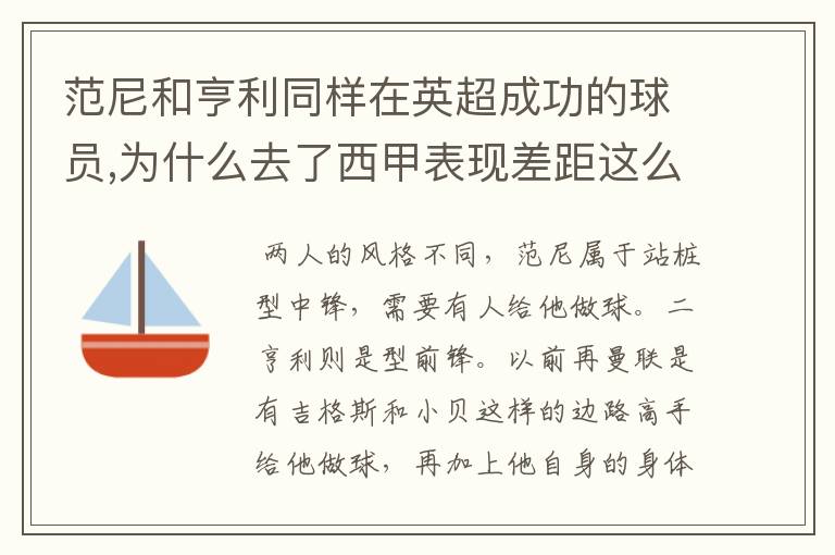 范尼和亨利同样在英超成功的球员,为什么去了西甲表现差距这么大?